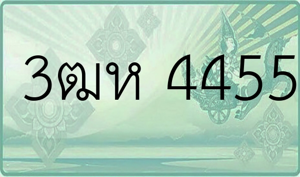 3ฒห 4455